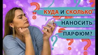 Куда и сколько наносить парфюм? Как продлить стойкость аромата? | ПАРФЮМЕРИЯ