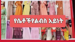 🇪🇹ሱቀ ቶብቴን ደወይራ👖🧥👗👜👘👡 ሀደሳ ታችኛ በላ24፡ቱ ስሙ ተቀይሮል ቲወቲ ፎር አድሱስም🇪🇹