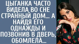 Цыганка часто видела во сне странный дом… А найдя его однажды и позвонив в дверь, обомлела…