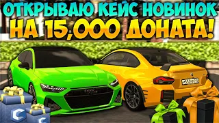 ОТКРЫВАЮ КЕЙС НОВИНОК НА 15,000 РУБЛЕЙ! ОКУПАЕТ ЛИ ОН? BUGATTI И LAFERRARI! - CCDPlanet