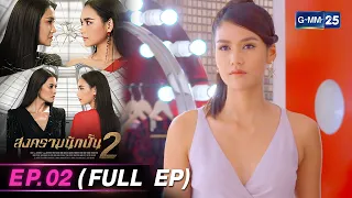 สงครามนักปั้น Season 2 | Ep.02 (FULL EP) | 17 เม.ย. 67 | GMM25