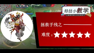 【Onmyoji Arena】 《特技小教学》 - 山风 (Yamakaze)