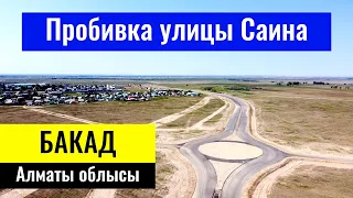 Пробивка улицы Саина до БАКАД. Алматинская область, Казахстан, 2023 год.