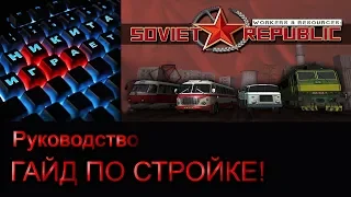 Гайд Workers & Resources Soviet Republic Быстрый старт