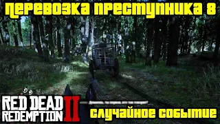 Прохождение RDR 2 на 100% - Случайное событие 297: Перевозка преступника 8 (Глава 2)