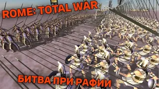 ROME: Total War - Битва при Рафии #rometotalwar