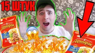 СЪЕЛ 15 УПАКОВОК ОСТРОГО ДОШИРАКА ЗА 10 МИНУТ! 😱