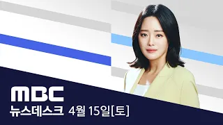 연설 직전 '쾅'...용의자 현장 체포 - [풀영상] MBC 뉴스데스크 2023년 04월 15일