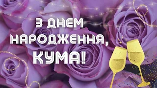 Найкращій Кумі Привітання з Днем Народження 🌷 Кумася Це Для Тебе! 🥂