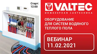 Оборудование VALTEC для систем водяного теплого пола - вебинар 11.02.2021