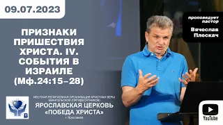 2023 07 25 ПРИЗНАКИ ПРИШЕСТВИЯ ХРИСТА. IV. СОБЫТИЯ В ИЗРАИЛЕ (Мф. 24:15-28)