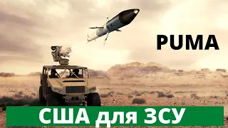 Нова разюча зброя США для ЗСУ!