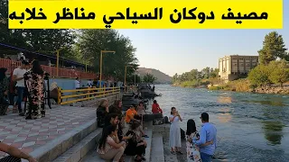 مصيف دوكان السياحي اجمل مصيف في محافظة السليمانية dokan