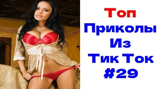 ЛУЧШИЕ ПРИКОЛЫ ИЗ ТИК ТОК😎 Я РЖАЛ ДО СЛЕЗ 2022😎 ВЗРОСЛЫЙ ЮМОР #29