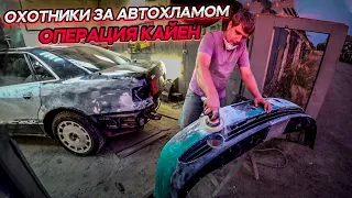 Восстанавливаем Audi A8 Quattro.Бампер от Приоры в Немца.Подготовка к покраске.Операция Кайен