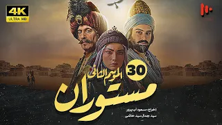 المسلسل الإيراني مستوران | الموسم الثانی | الحلقة30
