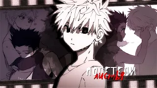 【MMV/AMV】Лишь тебя в моей жизни так будет не хватать || Гон x Киллуа【Hunter x Hunter】