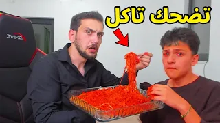 تحدي احر اندومي نودل في العالم ضد اخوي الصغير !! تضحك تخسر 🔥😱