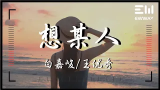 想某人 (合唱版) - 白嘉峻/王優秀「很想某人 我最心愛的某人,我最牽掛的某人,等待著你的轉身」♫動態歌詞lyrics♫