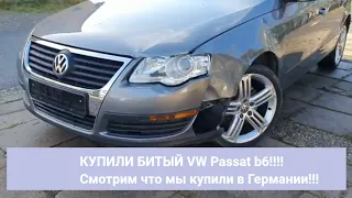 КУПИЛИ БИТЫЙ VW Passat b6!!!! Смотрим что мы купили в Германии!!!