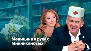 Медицина в руках Миннихановых