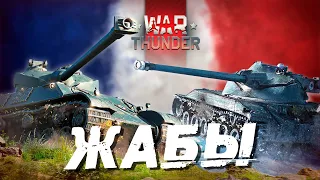 Как играть на Французских "Жабах" в War Thunder? Somua SM, Char 25t, AMX M4, Lorraine 40t!