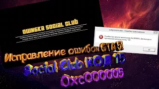 ИСПРАВЛЕНИЕ ОШИБОК GTA 5:SOCIAL CLUB КОД 15I ОШИБКА 0xc000005 I Windows 8