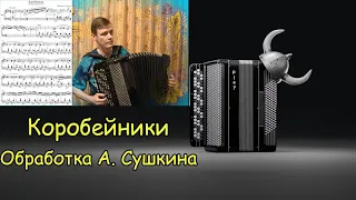 Коробейники Обработка А. Сушкина ♫ Играет баянист Александр Котов ♫