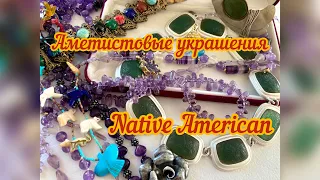 42. Аметистовый лот, Native America и другие винтажные украшения #nativeamerica#vintagejewerly