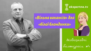 «Вільна вакансія» для «білої блондинки». Мовознавчі баляндраси #4