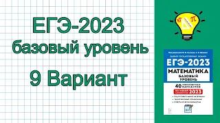 ЕГЭ-2023 Математика База Вариант 9 Лысенко