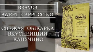 Bravos Sweet Cappucino. ТЕСТ СВЕЖЕОБЖАРЕННОГО КОФЕ