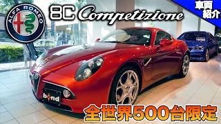 【bond cars Tokyo】世界限定500台‼︎ Alfa Romeo 8C Competizione【車両紹介】