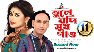 Bhule Jodi Shukh Pao | Sazzad Nur | ভুলে যদি সুখ পাও | Bangla Video Song | Sangeeta
