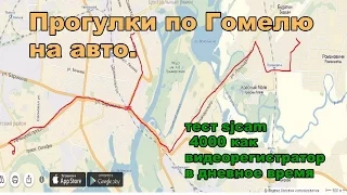 Прогулки по Гомелю на авто./Walking in Gomel in the car .