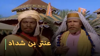 شاهد فيلم - (عنتر ابن شداد) - بطولة الملك "فريد شوقي" و"الفنانه عايده هلال"