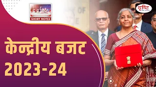 Union Budget 2023-24 | To The Point | UPSC Current Affairs | Drishti IAS