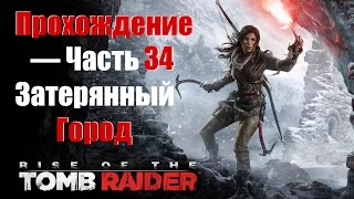 Прохождение Rise of the Tomb Raider (2015) — Часть 34: Затерянный Город