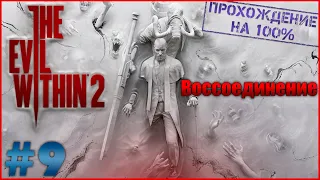 🔴 The Evil Within 2 #9 ➤ Глава 11. Полное прохождение