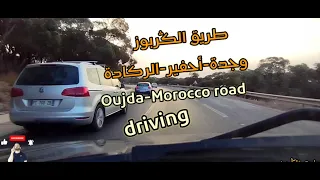 الطريق الوطنية رقم 2 | طريق الݣربوز مرورا بأحفير | الركادة في إتجاه بركان Driving | Oujda Road