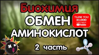 Биохимия. Лекция 40. Обмен аминокислот. 2 часть. Обезвреживание аммиака