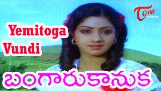 Bangaru Kanuka Movie Songs | Yemitoga Vundi Video Song | ANR, Sridevi | TeluguOne