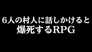 6人の村人に話しかけると爆死するRPG