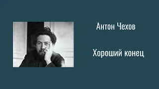 Чехов А.П. "Хороший конец", юмористический рассказ