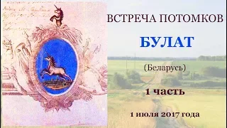 Встреча потомков рода БУЛАТ (Беларусь) 1 часть