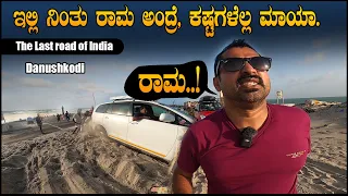 ಇಲ್ಲಿ ರಾಮ ಅಂದ್ರೆ, ಕಷ್ಟಗಳೆಲ್ಲ ಮಾಯಾ | The last land of India | Dhanushkodi | Sathish Eregowda Vlogs