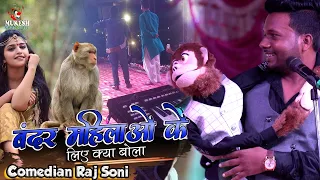 #Raj Soni के बंदर महिलाओं के लिए क्या बोला सभी लोग हँसते हँसते लोटपोट हो गए  #Viral Monkey Comedy