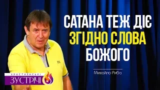 "Сатана теж діє згідно Слова Божого" (8.07.18р.) Михайло Риба