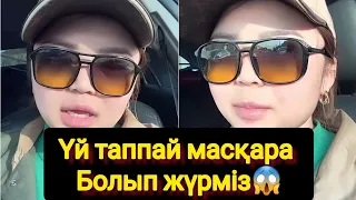 Рысбала Үй таппай масқара Болып жүрміз😱