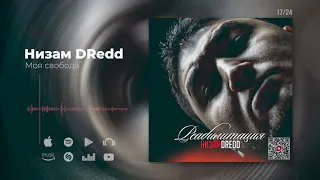 Низам DRedd -  Моя свобода (Official audio)